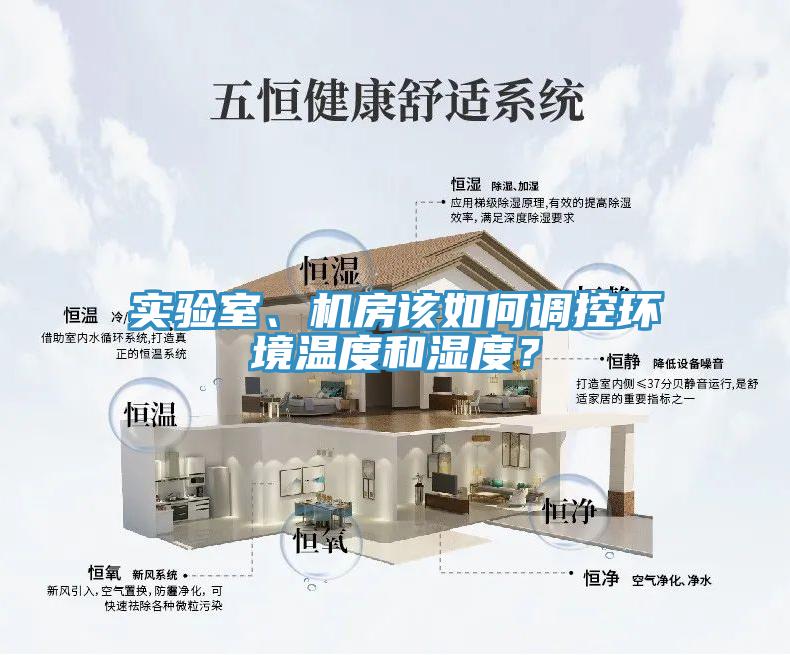 實(shí)驗(yàn)室、機(jī)房該如何調(diào)控環(huán)境溫度和濕度？