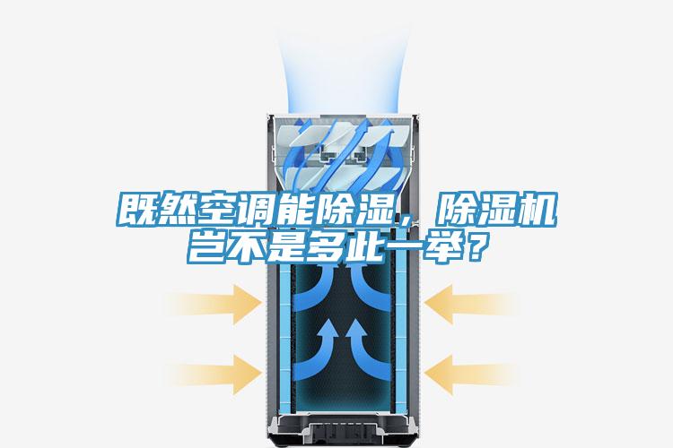 既然空調(diào)能除濕，除濕機(jī)豈不是多此一舉？
