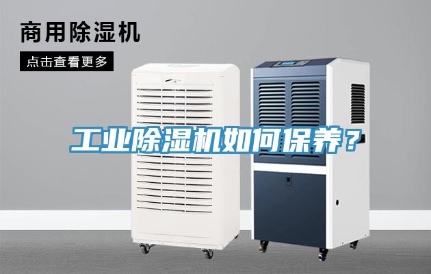 工業(yè)除濕機(jī)如何保養(yǎng)？