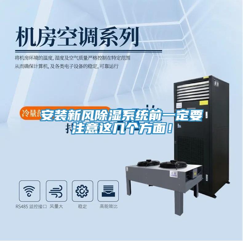 安裝新風(fēng)除濕系統(tǒng)前一定要注意這幾個(gè)方面！