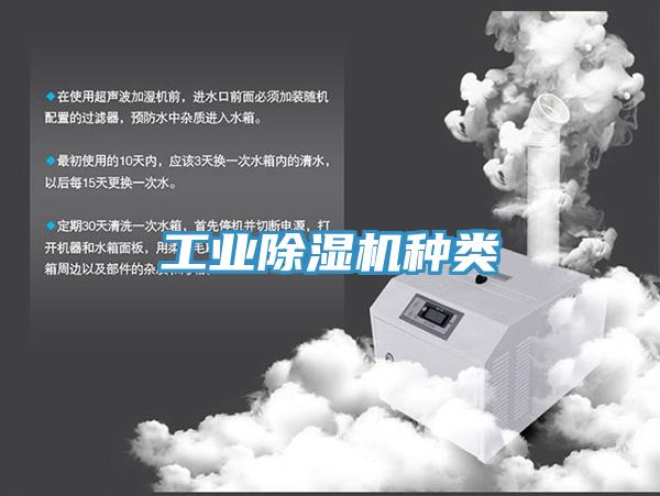 工業(yè)除濕機(jī)種類