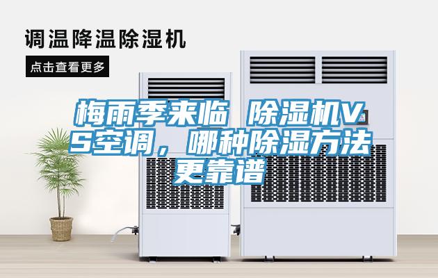 梅雨季來臨 除濕機(jī)VS空調(diào)，哪種除濕方法更靠譜