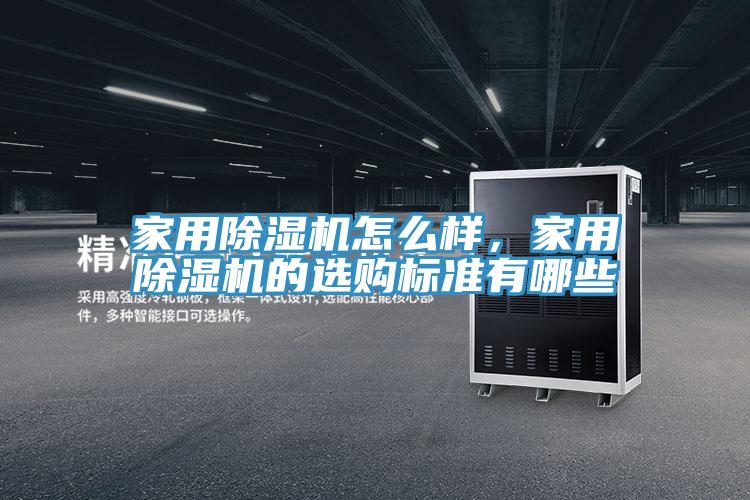 家用除濕機怎么樣，家用除濕機的選購標準有哪些