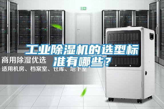 工業(yè)除濕機(jī)的選型標(biāo)準(zhǔn)有哪些？