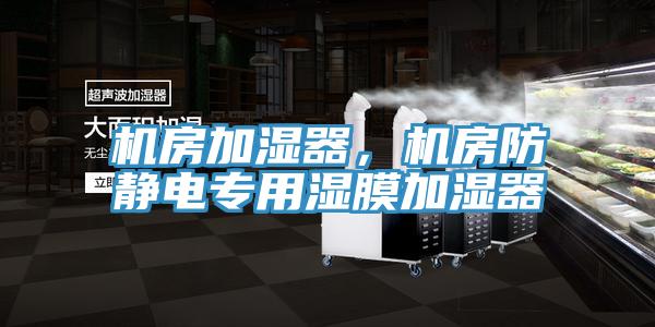 機房加濕器，機房防靜電專用濕膜加濕器