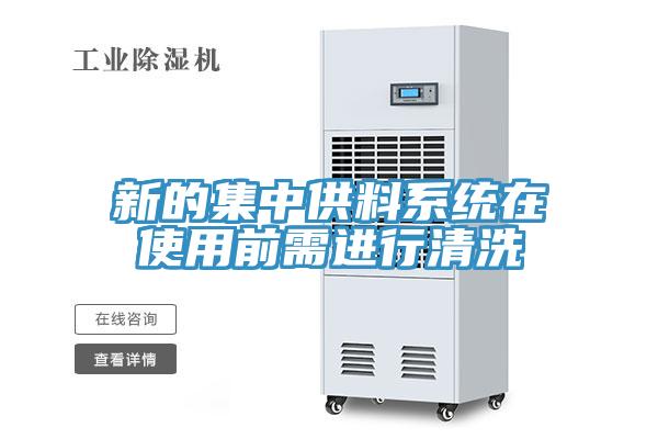 新的集中供料系統(tǒng)在使用前需進(jìn)行清洗