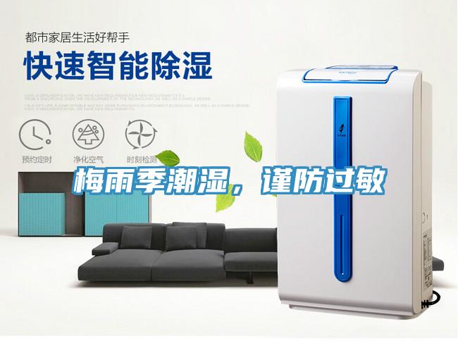 梅雨季潮濕，謹(jǐn)防過敏