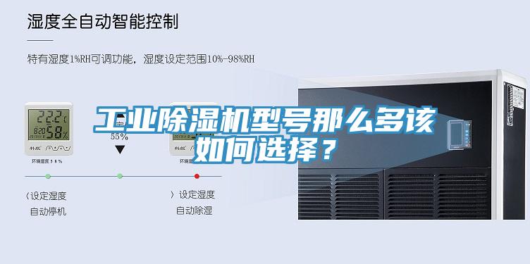 工業(yè)除濕機(jī)型號(hào)那么多該如何選擇？
