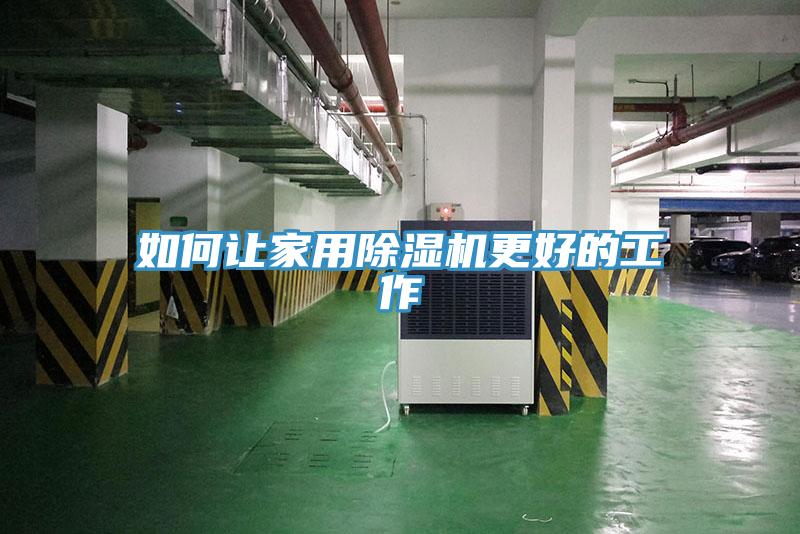 如何讓家用除濕機(jī)更好的工作