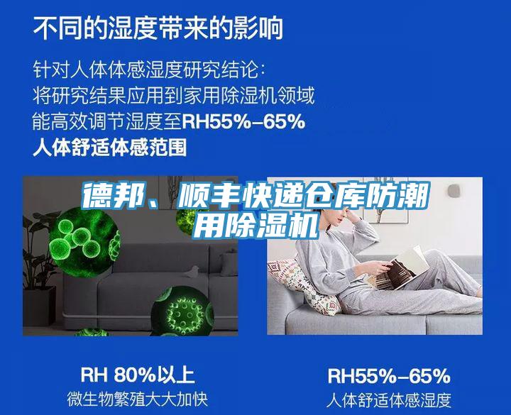 德邦、順豐快遞倉(cāng)庫(kù)防潮用除濕機(jī)