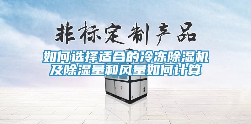 如何選擇適合的冷凍除濕機(jī)及除濕量和風(fēng)量如何計(jì)算
