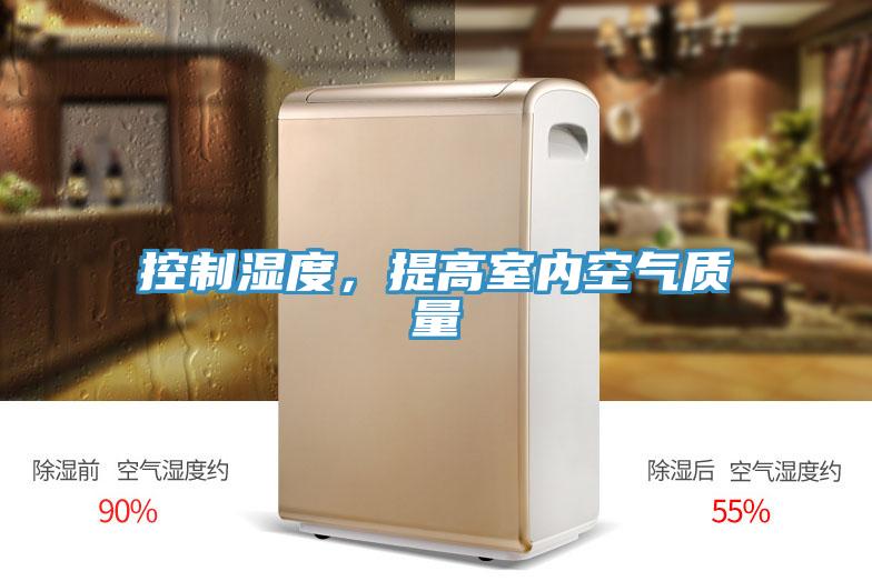 控制濕度，提高室內(nèi)空氣質(zhì)量