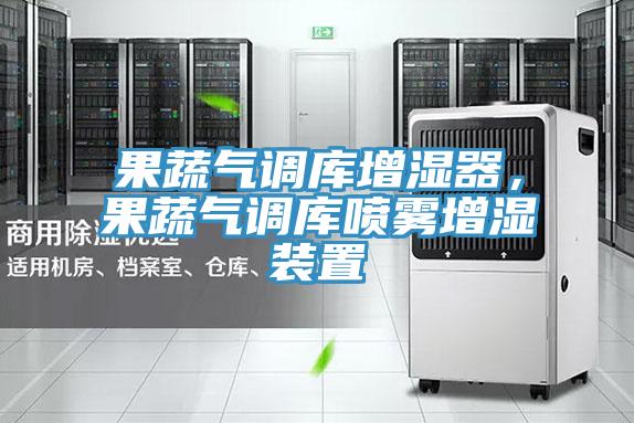 果蔬氣調(diào)庫增濕器，果蔬氣調(diào)庫噴霧增濕裝置