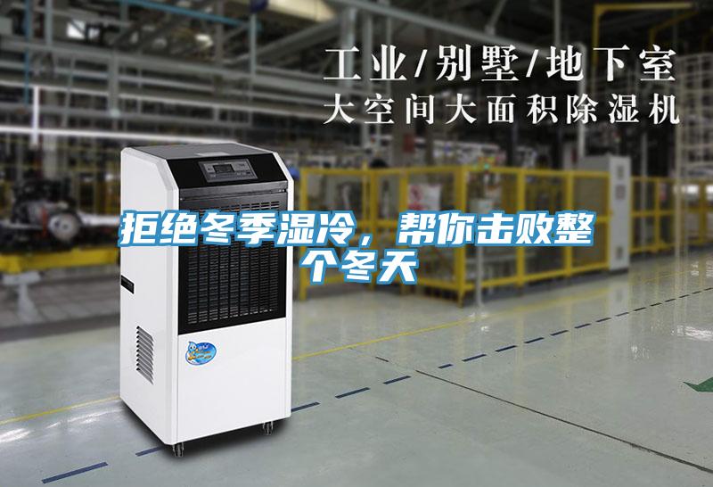 拒絕冬季濕冷，幫你擊敗整個(gè)冬天