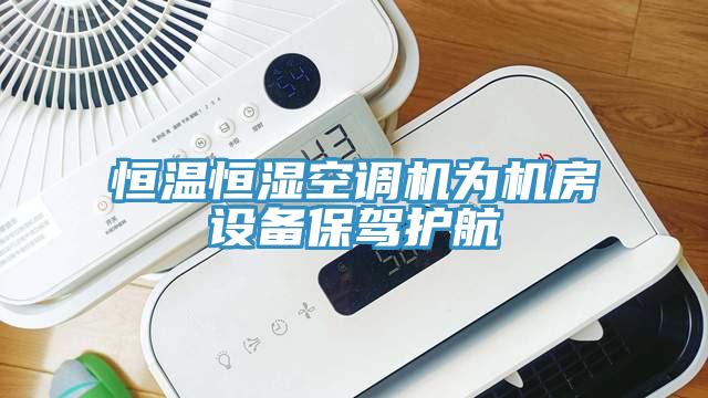 恒溫恒濕空調機為機房設備保駕護航