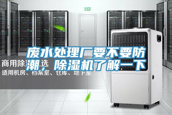 廢水處理廠要不要防潮，除濕機(jī)了解一下