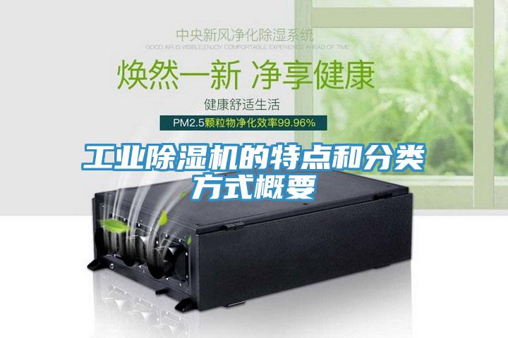工業(yè)除濕機(jī)的特點(diǎn)和分類(lèi)方式概要