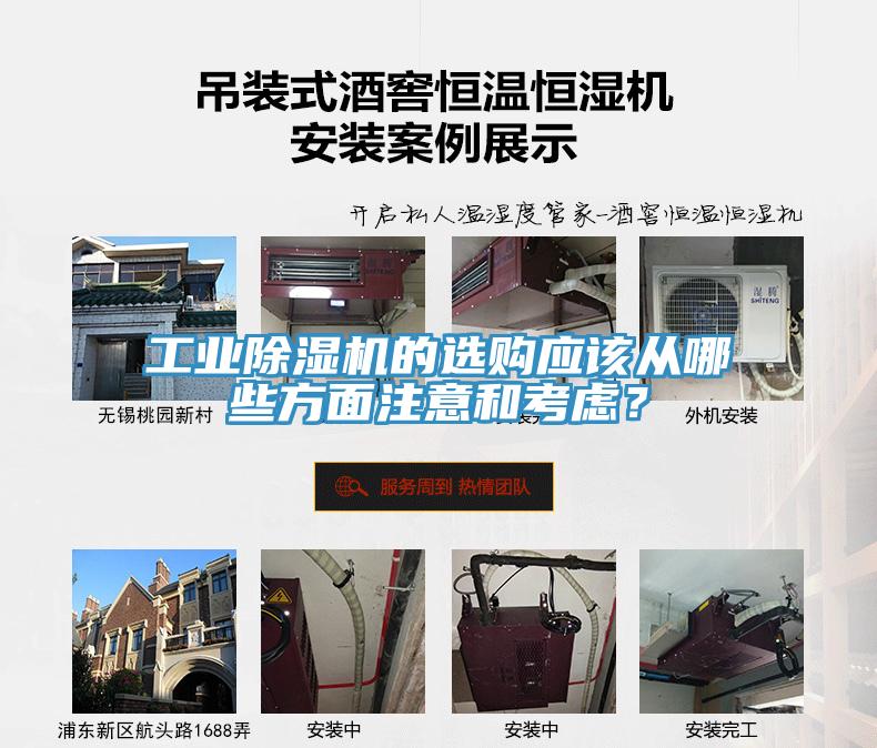 工業(yè)除濕機(jī)的選購應(yīng)該從哪些方面注意和考慮？