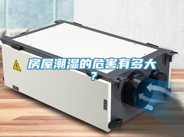 房屋潮濕的危害有多大？