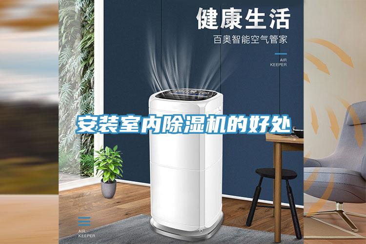 安裝室內(nèi)除濕機的好處