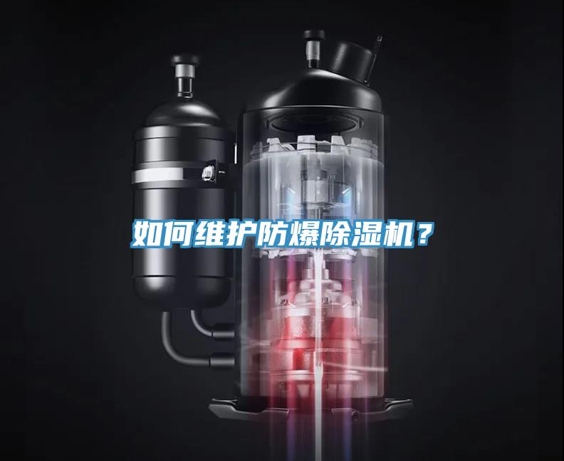 如何維護防爆除濕機？