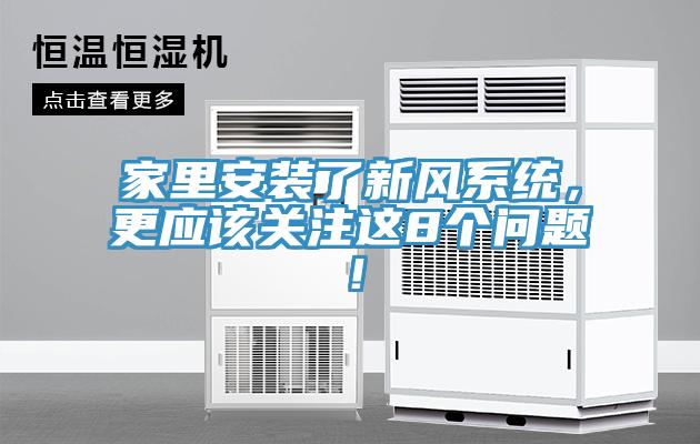 家里安裝了新風系統(tǒng)，更應該關注這8個問題！