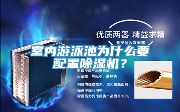 室內(nèi)游泳池為什么要配置除濕機？