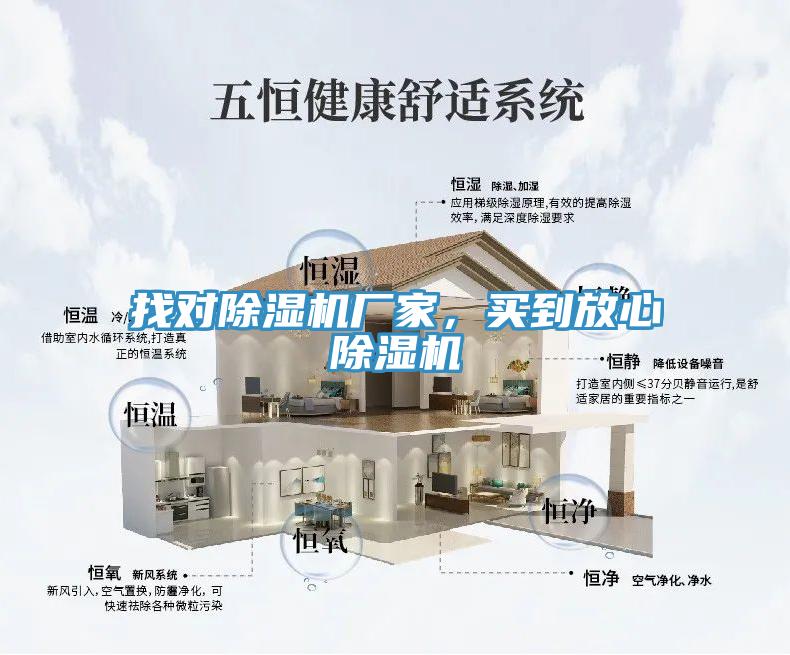 找對(duì)除濕機(jī)廠家，買到放心除濕機(jī)