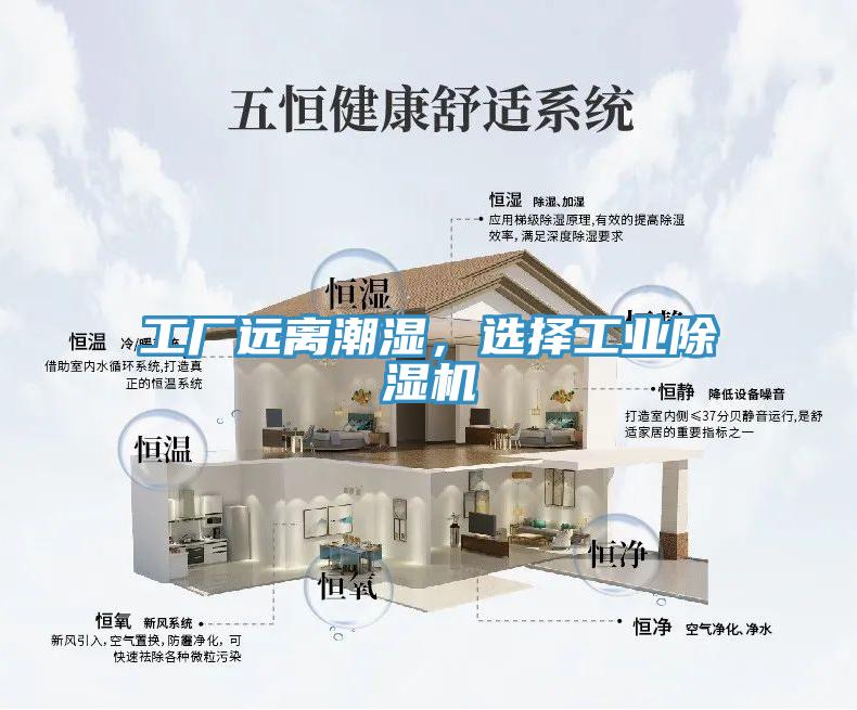 工廠遠(yuǎn)離潮濕，選擇工業(yè)除濕機(jī)