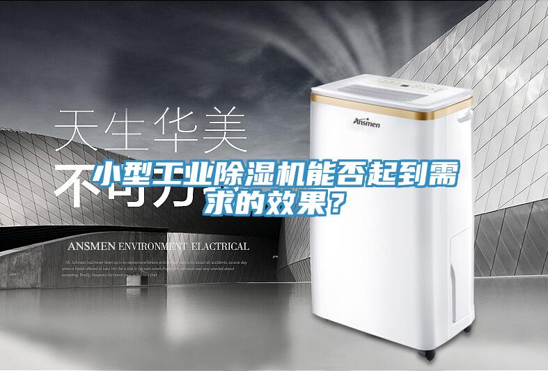 小型工業(yè)除濕機(jī)能否起到需求的效果？