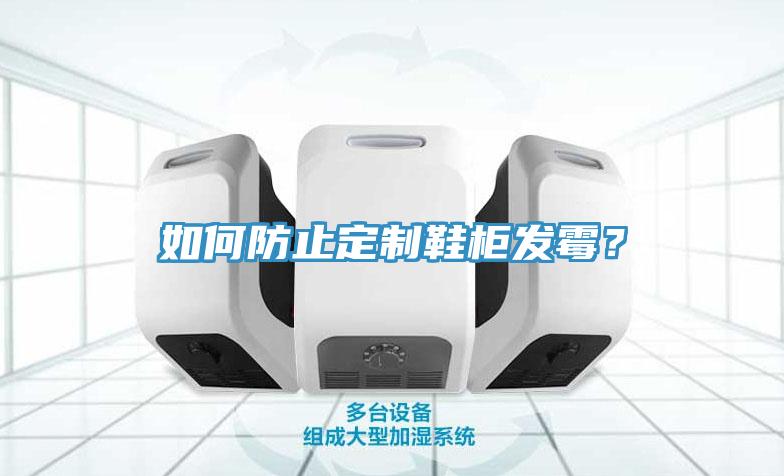 如何防止定制鞋柜發(fā)霉？