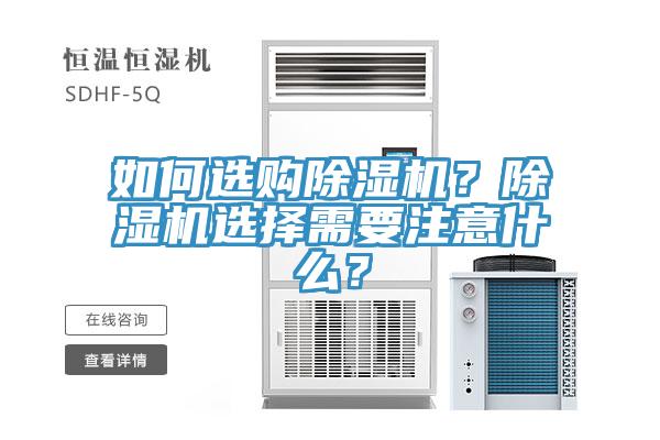如何選購除濕機(jī)？除濕機(jī)選擇需要注意什么？