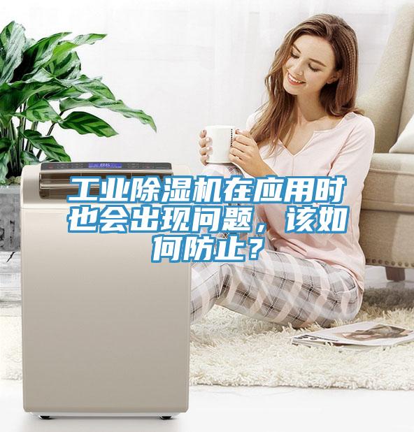 工業(yè)除濕機(jī)在應(yīng)用時(shí)也會(huì)出現(xiàn)問題，該如何防止？