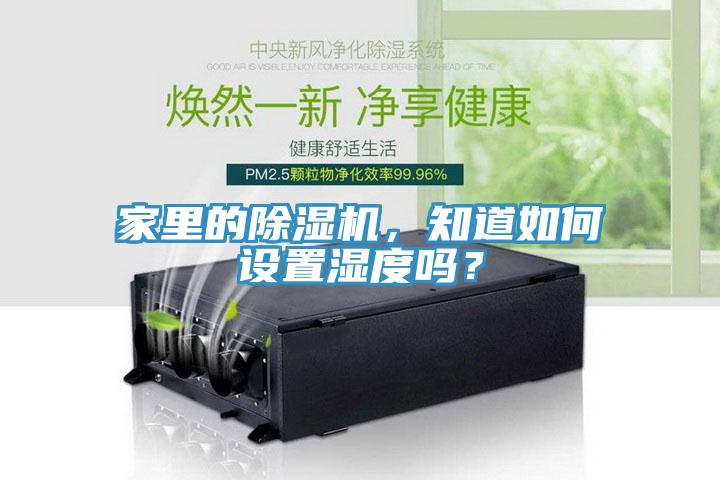 家里的除濕機，知道如何設置濕度嗎？