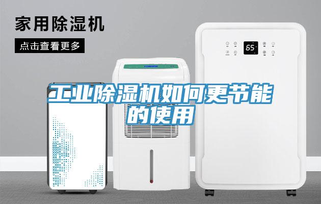 工業(yè)除濕機(jī)如何更節(jié)能的使用