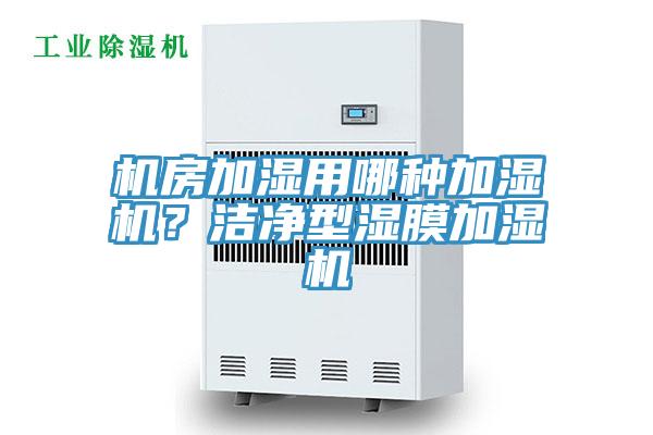 機房加濕用哪種加濕機？潔凈型濕膜加濕機