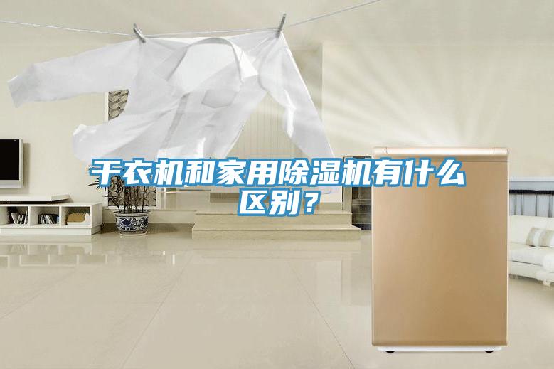 干衣機(jī)和家用除濕機(jī)有什么區(qū)別？