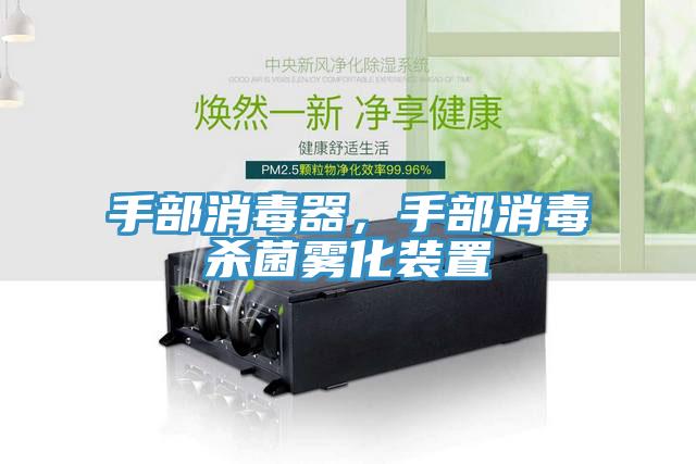 手部消毒器，手部消毒殺菌霧化裝置