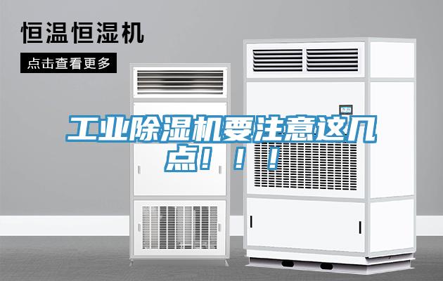 工業(yè)除濕機(jī)要注意這幾點(diǎn)?。。?></div>
								<div   id=