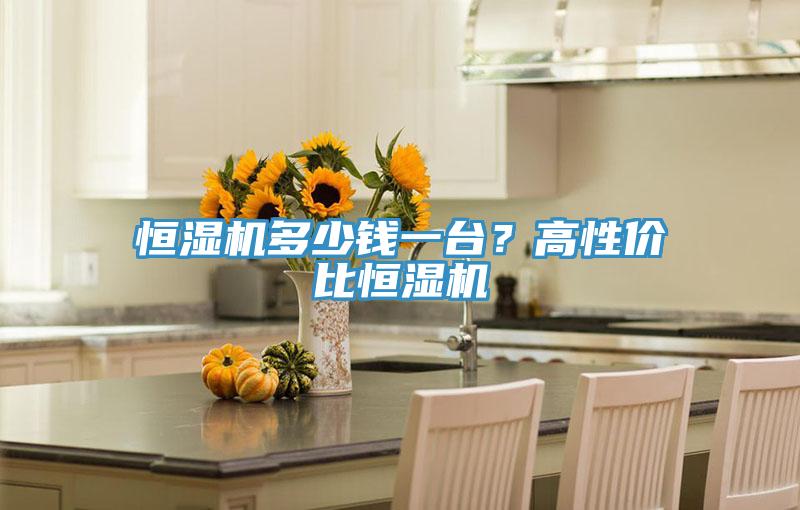 恒濕機(jī)多少錢一臺(tái)？高性價(jià)比恒濕機(jī)