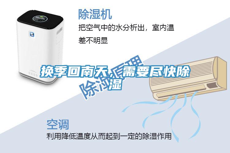 換季回南天，需要盡快除濕