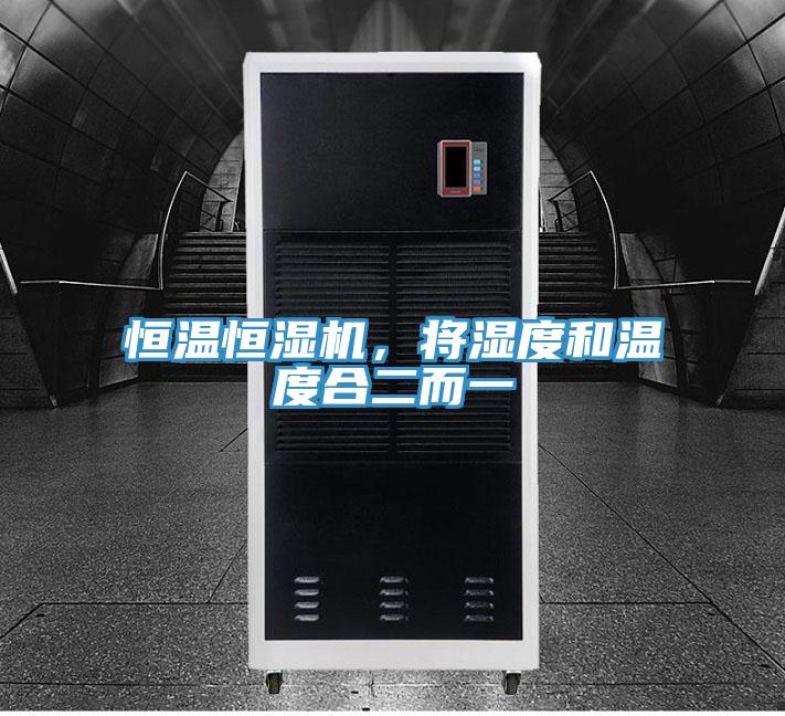 恒溫恒濕機，將濕度和溫度合二而一