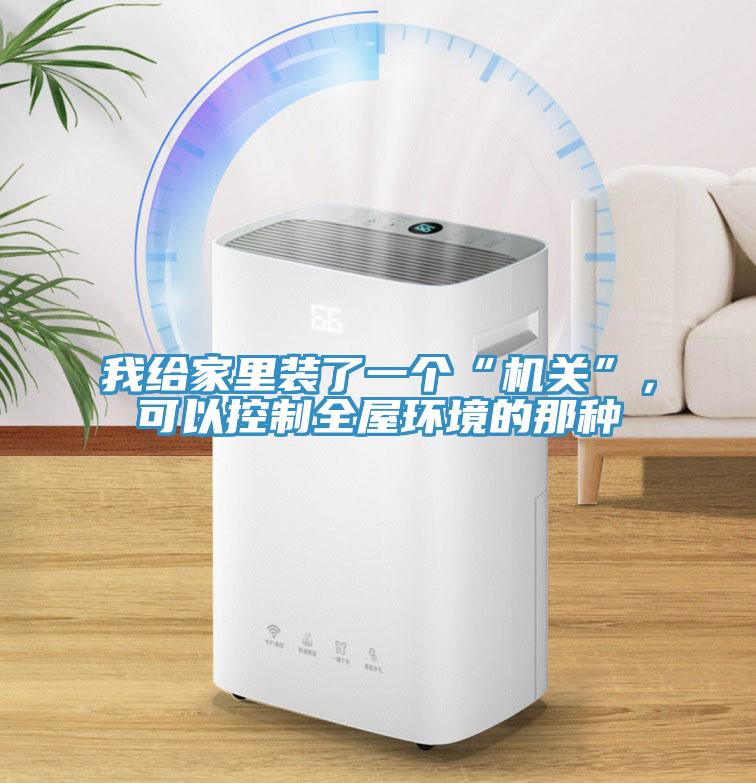 我給家里裝了一個(gè)“機(jī)關(guān)”，可以控制全屋環(huán)境的那種