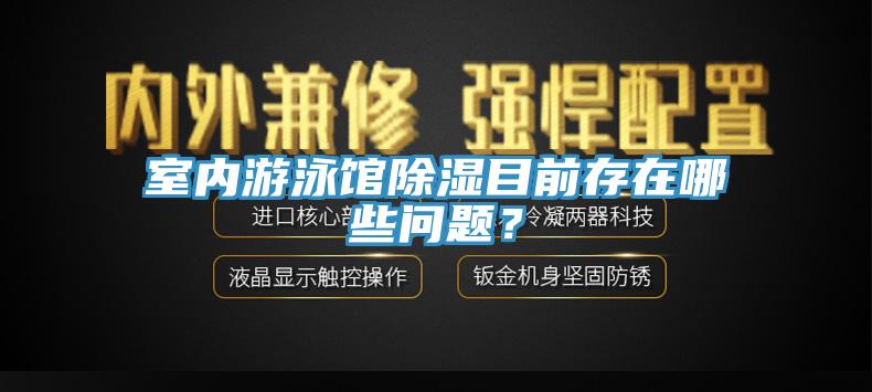 室內(nèi)游泳館除濕目前存在哪些問題？