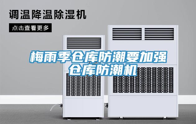 梅雨季倉庫防潮要加強(qiáng) 倉庫防潮機(jī)