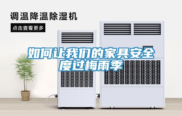 如何讓我們的家具安全度過(guò)梅雨季