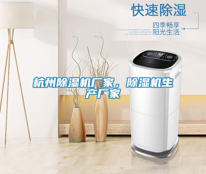 杭州除濕機(jī)廠家，除濕機(jī)生產(chǎn)廠家