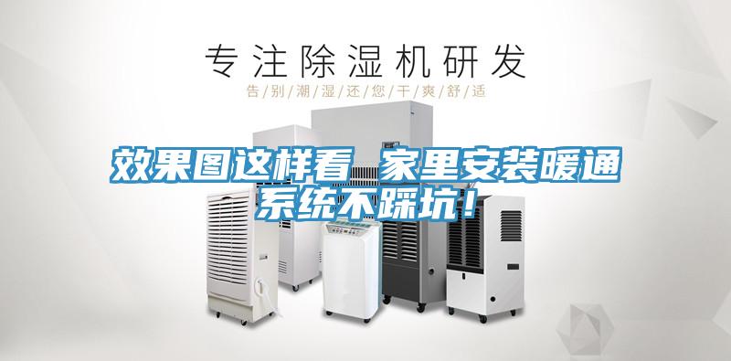 效果圖這樣看 家里安裝暖通系統(tǒng)不踩坑！
