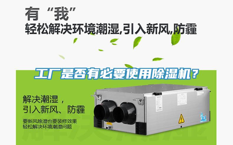 工廠是否有必要使用除濕機(jī)？