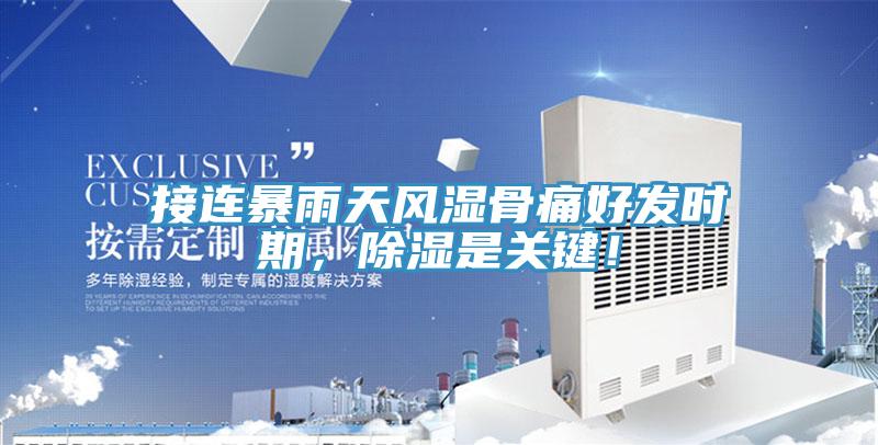 接連暴雨天風(fēng)濕骨痛好發(fā)時(shí)期，除濕是關(guān)鍵！